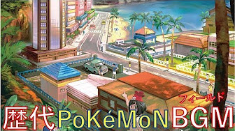 ポケモン 道路 Bgm ランキング Youtube