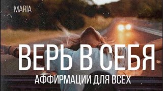 Аффирмации для всех!!! « Верь в себя»!!!!/Affirmations for everyone!!! 