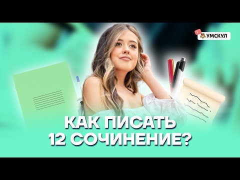 Как писать 12 сочинение? | Литература ЕГЭ 2022 | Умскул