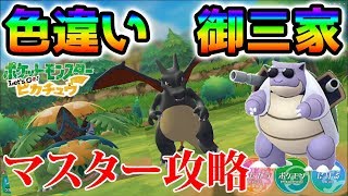 色違い御三家 最強メガシンカでマスタートレーナー攻略【ポケモンピカブイ ポケットモンスター Let's Go! ピカチュウ・Let's Go! イーブイ】