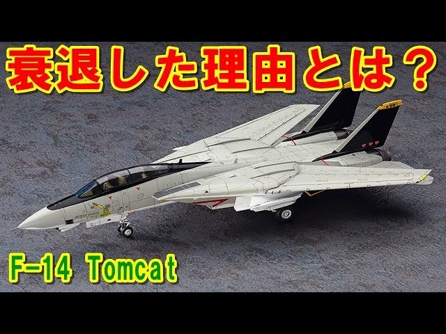 アメリカ なぜ可変翼は衰退したのか F 14 トムキャット 開発に難航したが映画 トップガン で活躍し米海軍を象徴する高性能可変翼戦闘機の挑戦の記憶とは ポイントｔｖ 読上げ動画 エリア Youtube