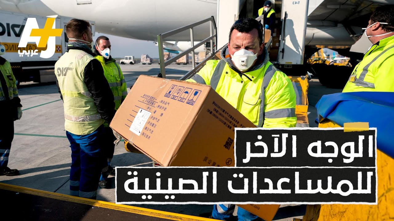 المساعدات الصينية لمواجهة كورونا.. هل وراءها أغراض خفية؟