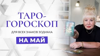 Таро-гороскоп для всех знаков зодиака на май от Ирэны Ивановой!