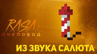 Пчеловод (RASA) из звука салюта | Minecraft музыка | Раса пародия