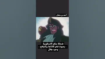ضحكة سلفر الاسطورية جزيرة الكنز وحيد جلال كرتون زمان 
