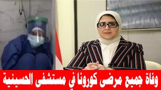 الصحه تكشف حقيقة فيديو مستشفى الحسينية