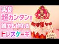 ドレスケーキの作り方♡ヒーリングっどプリキュアのキュアグレースキャラチョコを百均のチョコペンで作って市販のスポンジケーキにのせるだけ！入園や誕生日のお祝いにおすすめ☆お家で簡単！キャラチョコレシピ♪