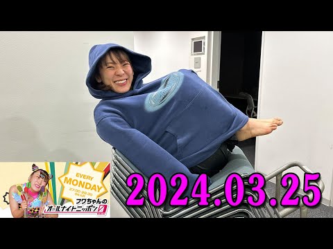 フワちゃんのオールナイトニッポン0(ZERO) 2024.03.25