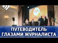 Скоро будет создан проект "Путеводитель глазами журналиста"