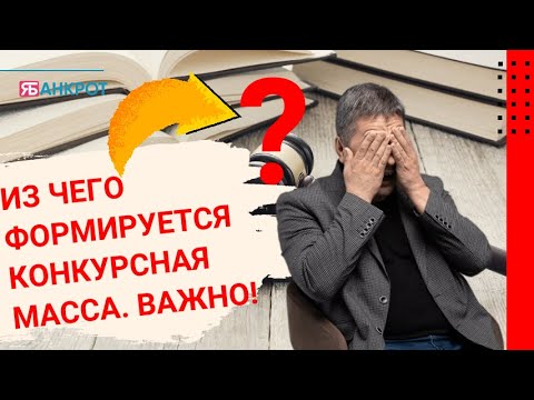 Из чего формируется конкурсная масса. Важно!