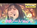 【May&#39;nの最新曲✨「未来ノート」】作詞・作曲・編曲は大石昌良『超プレミア🌟フル歌唱』【オーイシマサヨシ×鈴木愛理のアニソン神曲カバーでしょdeショー!!】