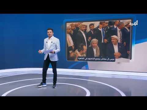 لمة يمنية في القاهرة: عرس يجمع قيادات سياسية وعسكرية