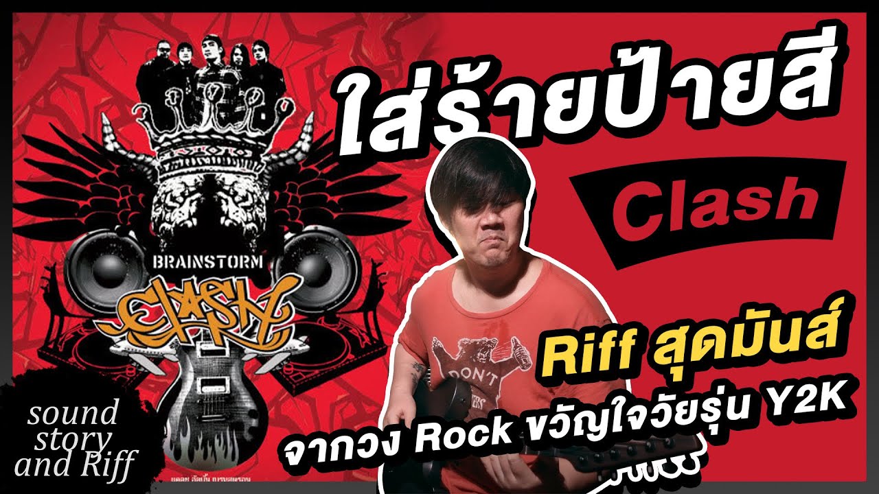ใส่ร้ายป้ายสี Clash | Riff สุดมันส์กับวัยรุ่นสายนู