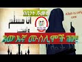 አወ እኛ ሙስሊሞች ነን