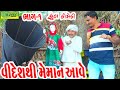 Videshthi meman aave  meman comedyldeshi comedycomedy llbhag01