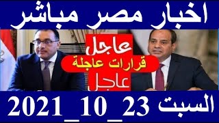 اخبار مصر مباشر اليوم السبت  23/ 10/ 2021