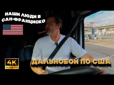 Видео: Как нужно работать дальнобойщиком в Америке. Подробная инструкция