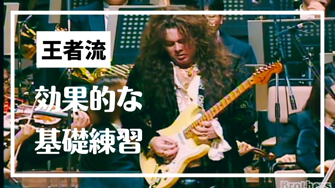 王者をコピーする上で効果的な基礎練習は？ - YouTube