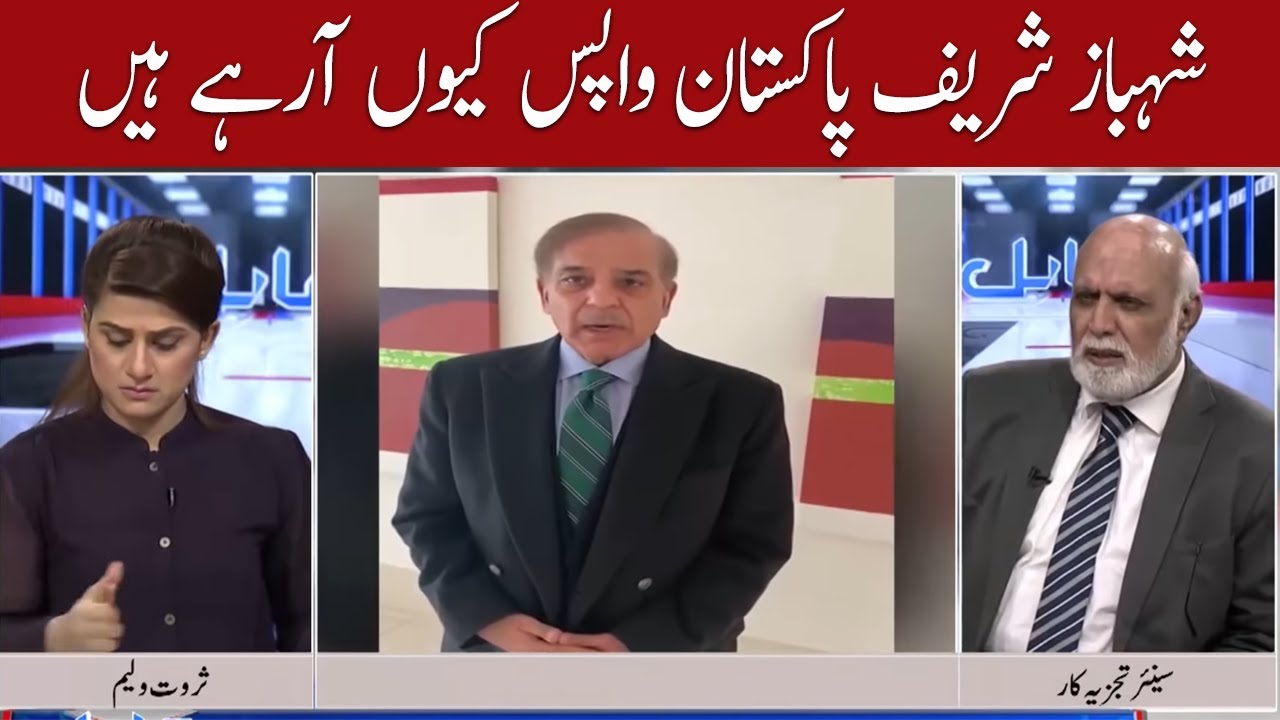 Why Shahbaz Sharif coming back to Pakistan ? Haroon Rasheed analysis ...