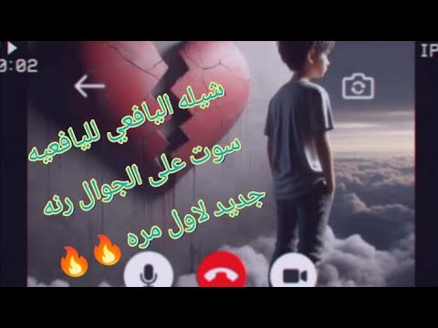 شيله اليافعي لليافعيه كامله مسرع سوت على الجوال رنه وعوووه انا من حسنك انته