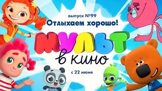 МУЛЬТ в кино. Выпуск 99. Отдыхаем хорошо! — в кинотеатрах с 22 июня!