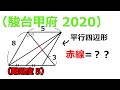 【難問】平面図形(駿台甲府 2020 大問3)