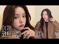 🧥코트 입을 때 하면 분위기 넘치는 메이크업🤎MOOD: Coat & Flattering Makeup Combination