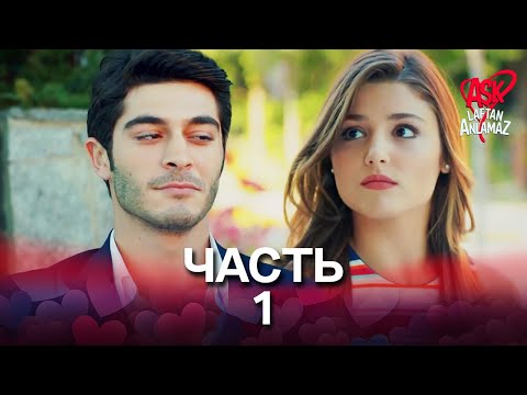 Любовь не понимает слов - Часть 1