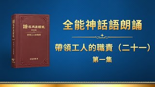 全能神話語朗誦《帶領工人的職責（二十一）》第一集