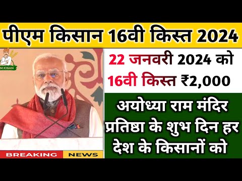 pm kisan 16th installment date 2024| pm kisan next installment date| pm kisan 16th installment date