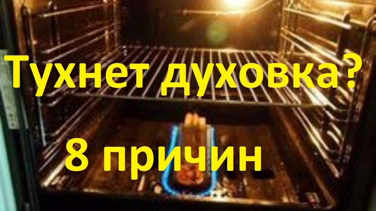почему тухнет газ в духовке