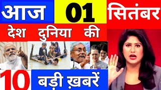 Today Breaking News! आज 1 September  2022 के मुख्य समाचार, PM Modi News, GST, SBI, Petrol, Jio