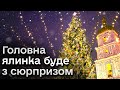 🎄 В Києві встановлять ялинку, попри скандали! Але вона буде непростою