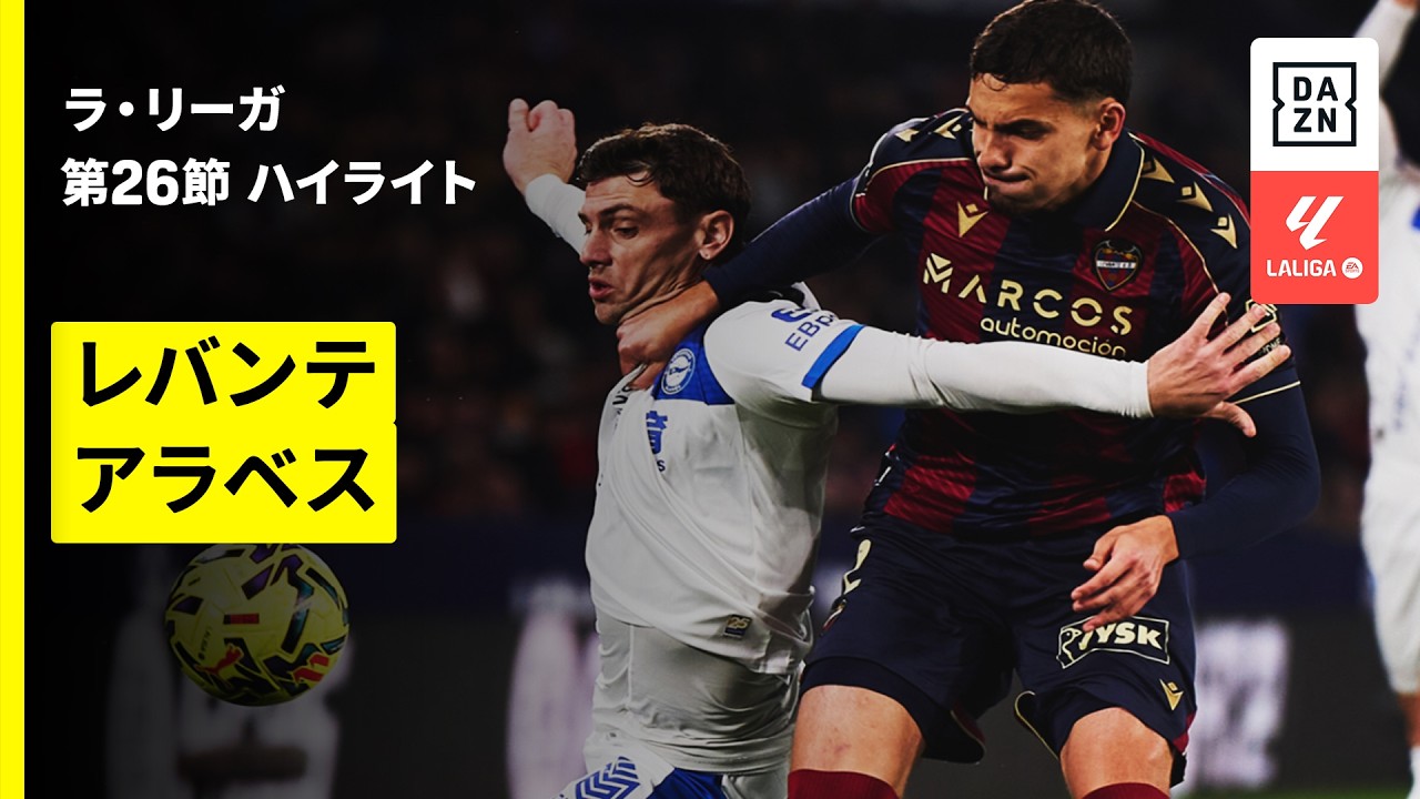【レバンテ×アラベス｜ハイライト】ラ・リーガ第26節｜2025-26シーズン