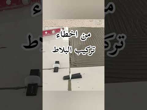 فيديو: كيفية وضع بلاطات الرصف بيديك