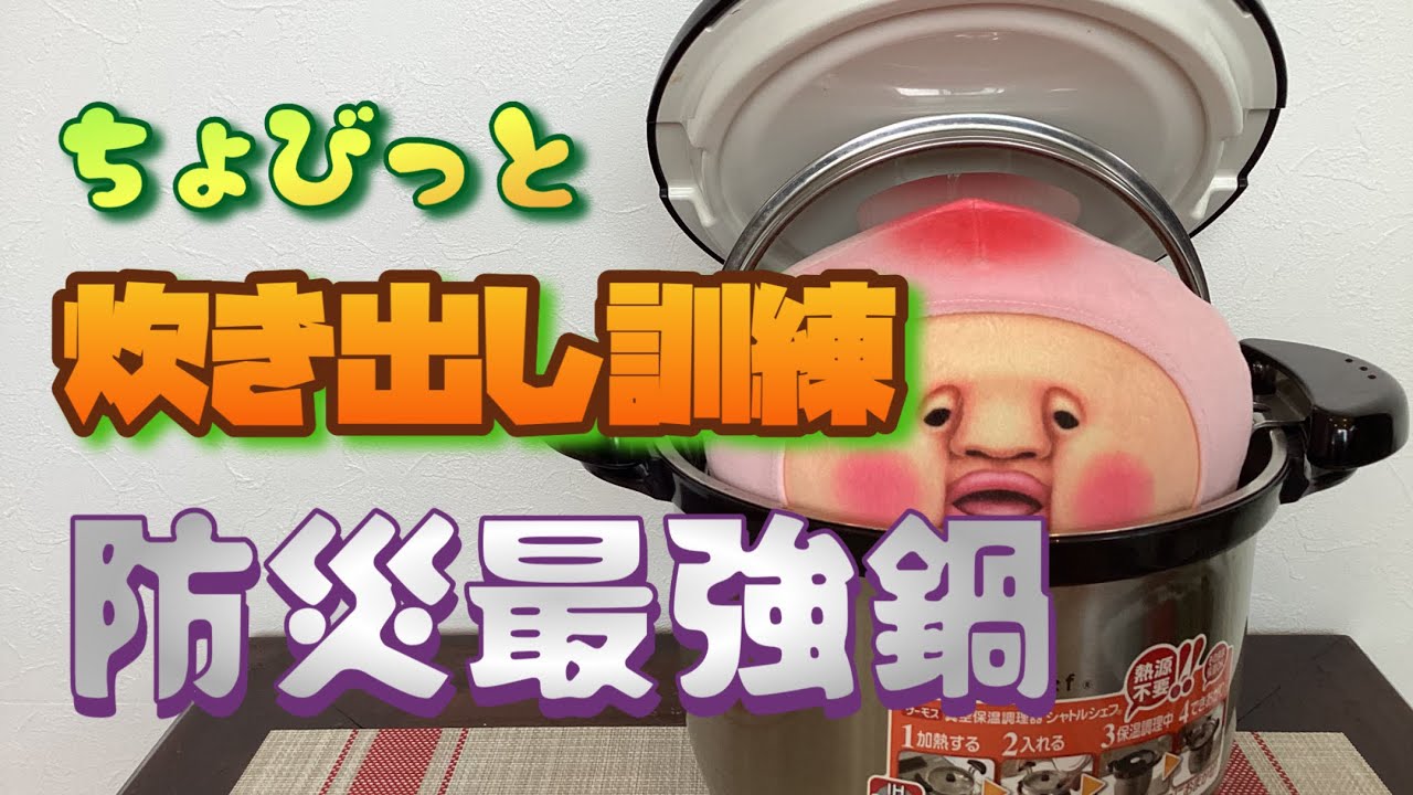 ちょびっと炊き出し訓練　防災最強鍋　シャトルシェフ