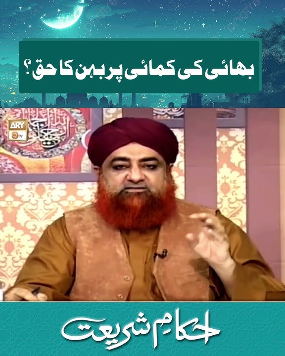 Bhai ki Kamai par Behan ka Haq? | Mufti Akmal | #islamicreels