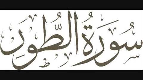 Al-Qur'an Surah 52 At Tur سورة الطور Muhammad Taha Al Junaid محمد طه الجنيد