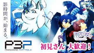 《！ネタバレ注意！》そろそろペルソナ３やろっか【雨宮コダマ】