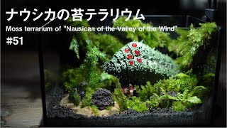 風の谷のナウシカの苔テラリウム王蟲の住む腐海の森【ジブリウム】#51
