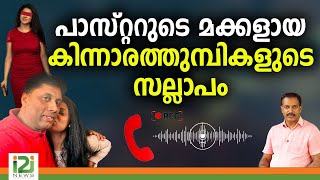 Noby Philip - Nissie Conversation|പാസ്റ്ററുടെ മക്കളായ കിന്നാരത്തുമ്പികളുടെ സല്ലാപം