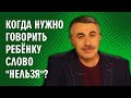 Когда нужно говорить ребенку слово "нельзя"? - Доктор Комаровский