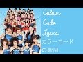 かっちょ良い歌 (Berryz工房Ver.) | カラーコードの歌詞 | Kacchoii Uta (Berry Koubou Ver.) | Colour Code Lyrics