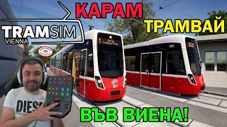 ТРАМВАЙ ВЪВ ВИЕНА #tramsim  Vienna