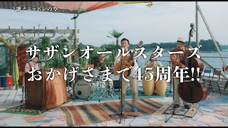 サザンオールスターズ - 45周年!! 愛と感謝の“ありがっとう!!”歌えニッポンの空 45秒スペシャルムービー