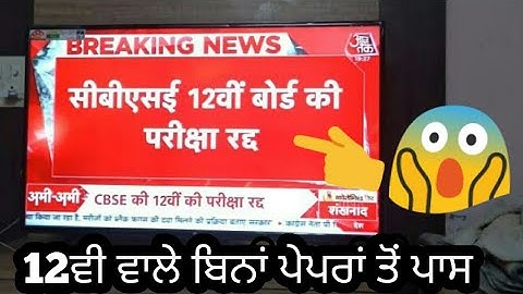 Pseb 12th exam cancel / final decision ਬਿਨਾਂ ਪੇਪਰਾਂ ਤੋਂ ਪਾਸ ਹੋਣਗ 12ਵੀੇ ਦੇ ਵਿਦਿਆਰਥੀਆਂ