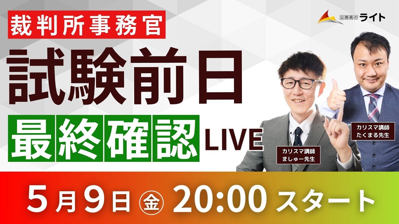 2025年］裁判所事務官「試験前日」LIVE - YouTube