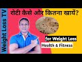 How to Eat Roti to lose Weight | How Many Chapatis a Day for Fat loss | Fat loss Tips