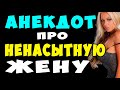 АНЕКДОТ про Молодую Ненасытную Жену и Задрюканого Мужа | Самые Смешные Свежие Анекдоты