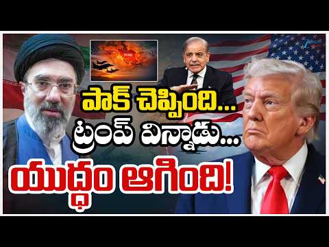 Iran - Israel - Us War Update Live | US Iran conflict 2026 | పాక్ చెప్పింది... ట్రంప్ విన్నాడు |